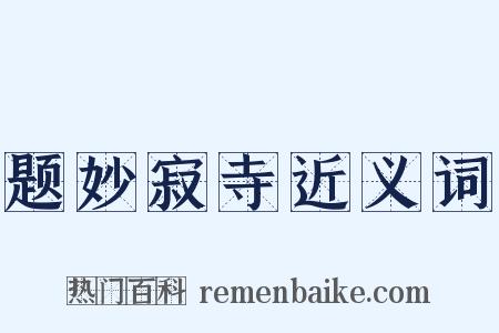 题妙寂寺近义词是什么意思的图片